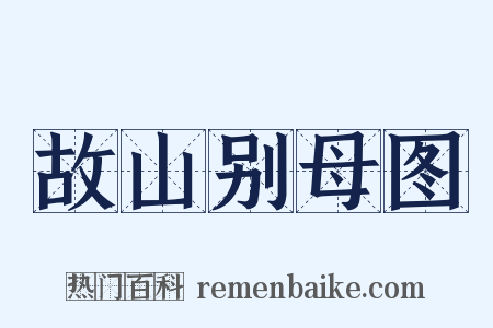 故山别母图是什么意思的图片